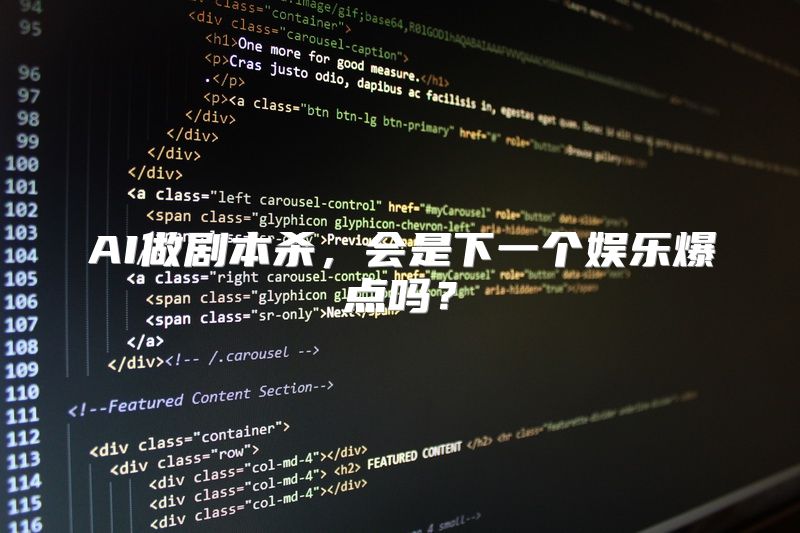 AI做剧本杀，会是下一个娱乐爆点吗？