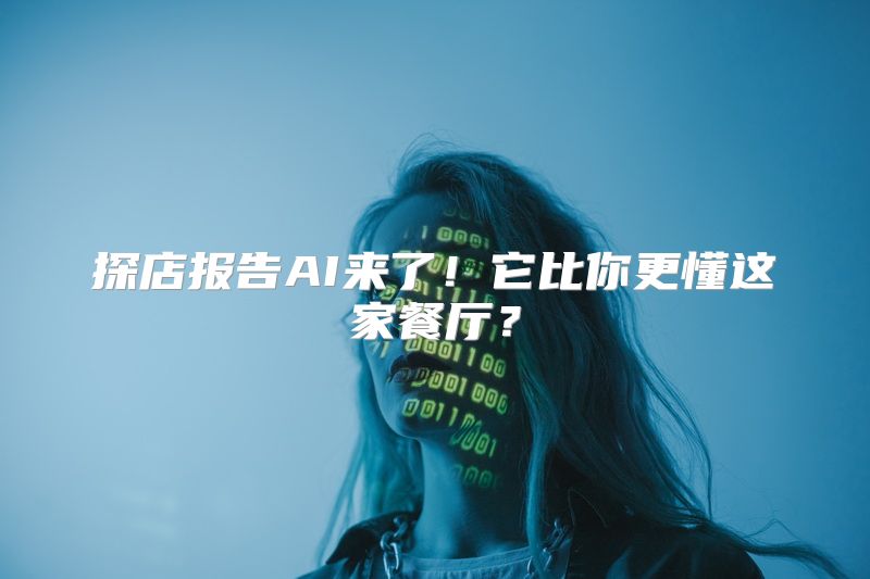 探店报告AI来了！它比你更懂这家餐厅？