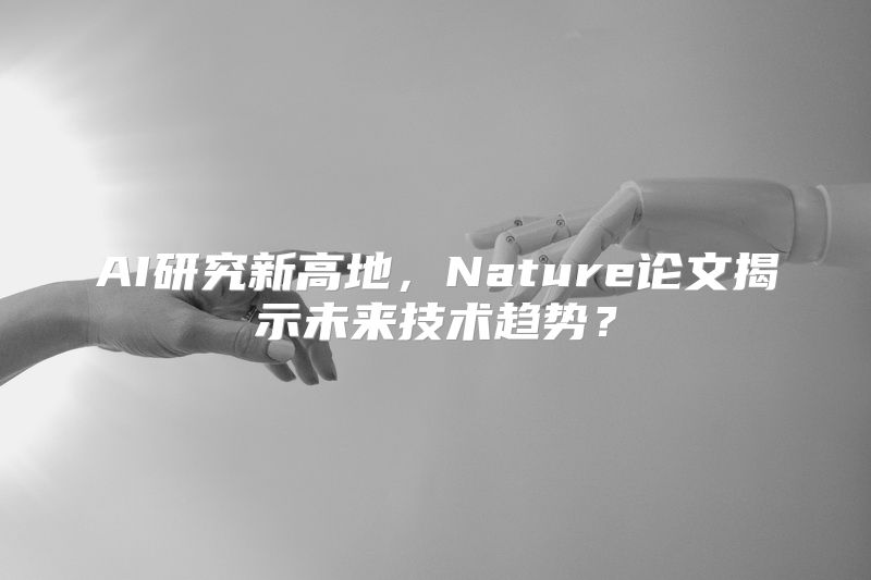 AI研究新高地，Nature论文揭示未来技术趋势？