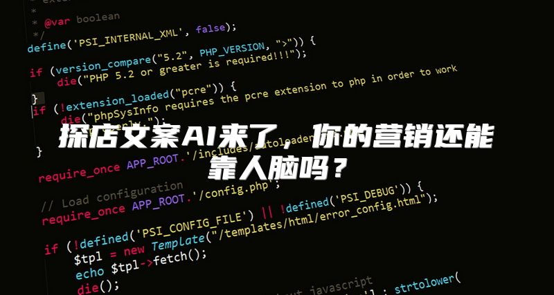 探店文案AI来了，你的营销还能靠人脑吗？