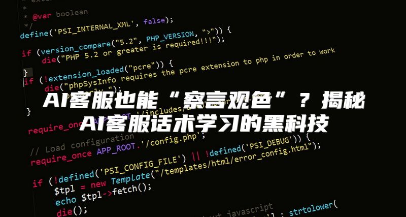 AI客服也能“察言观色”？揭秘AI客服话术学习的黑科技