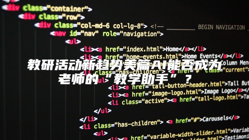 教研活动新趋势美篇AI能否成为老师的“教学助手”？