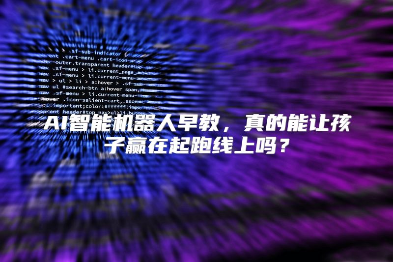 AI智能机器人早教，真的能让孩子赢在起跑线上吗？