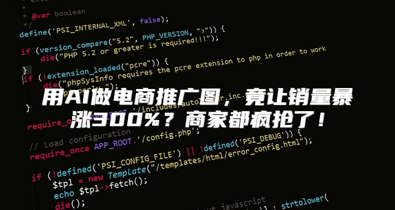 用AI做电商推广图，竟让销量暴涨300%？商家都疯抢了！