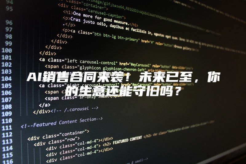 AI销售合同来袭！未来已至，你的生意还能守旧吗？