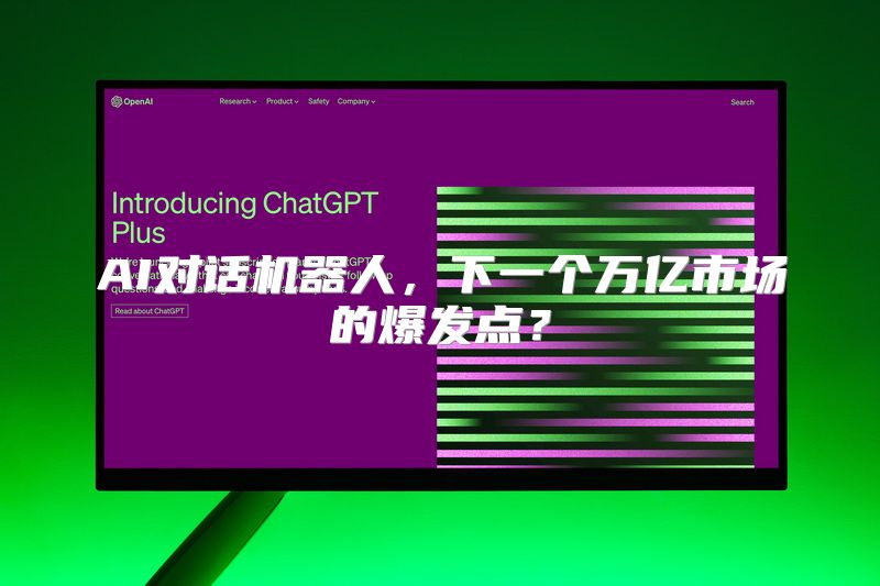 AI对话机器人，下一个万亿市场的爆发点？