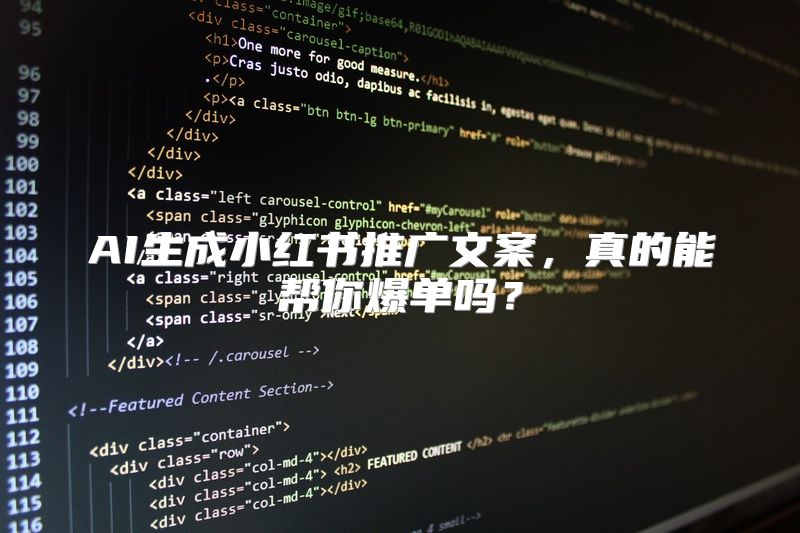 AI生成小红书推广文案，真的能帮你爆单吗？