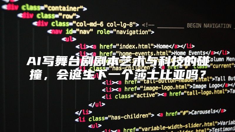 AI写舞台剧剧本艺术与科技的碰撞，会诞生下一个莎士比亚吗？