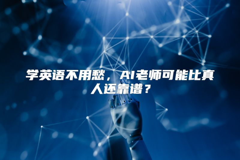 学英语不用愁，AI老师可能比真人还靠谱？