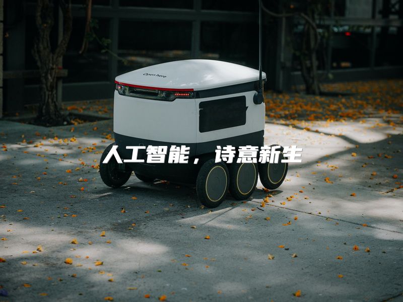 人工智能，诗意新生