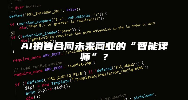 AI销售合同未来商业的“智能律师”？