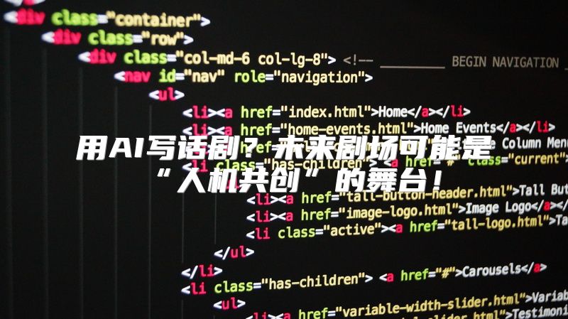 用AI写话剧？未来剧场可能是“人机共创”的舞台！
