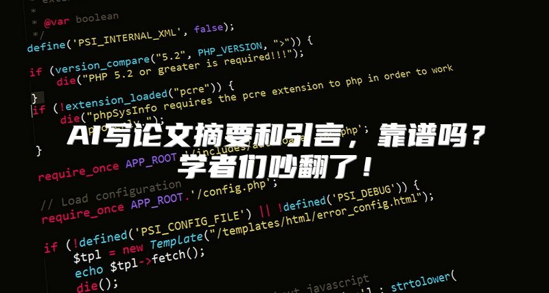 AI写论文摘要和引言，靠谱吗？学者们吵翻了！