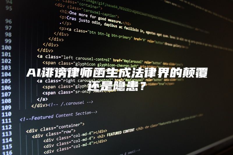 AI诽谤律师函生成法律界的颠覆还是隐患？