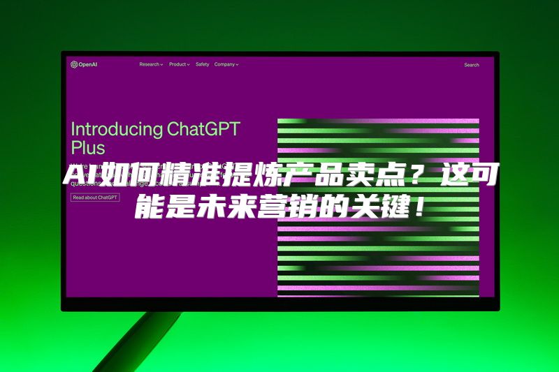 AI如何精准提炼产品卖点？这可能是未来营销的关键！