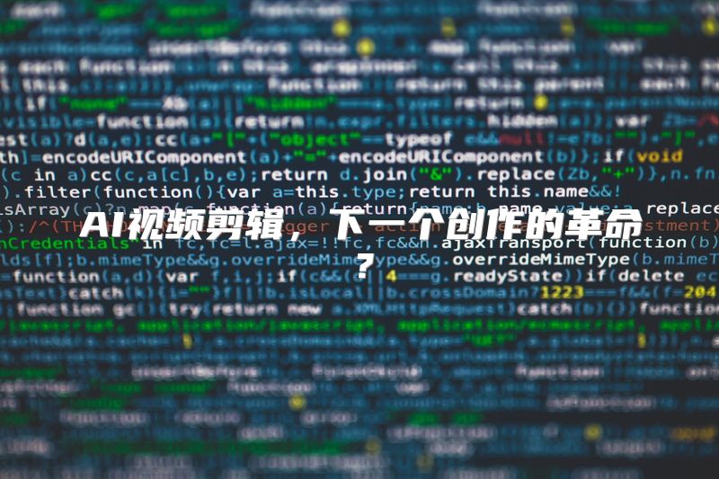 AI视频剪辑，下一个创作的革命？