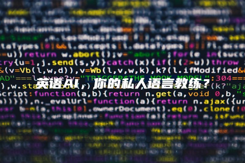 英语AI，你的私人语言教练？