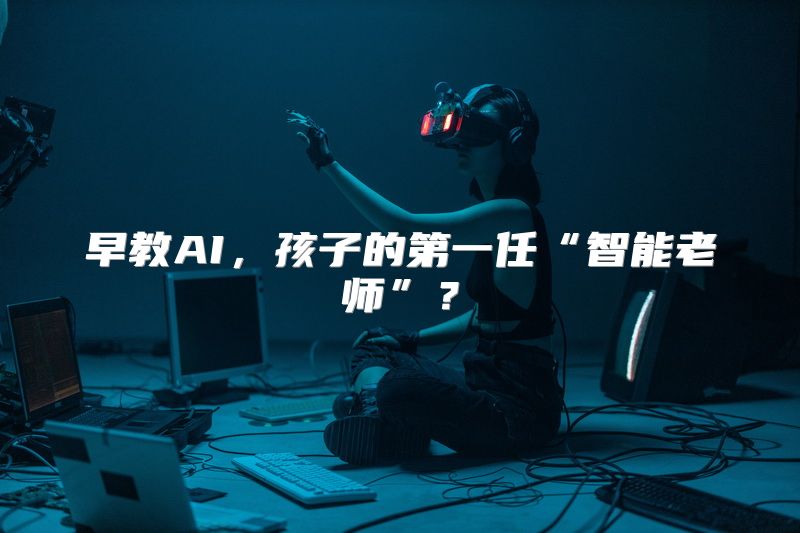 早教AI，孩子的第一任“智能老师”？