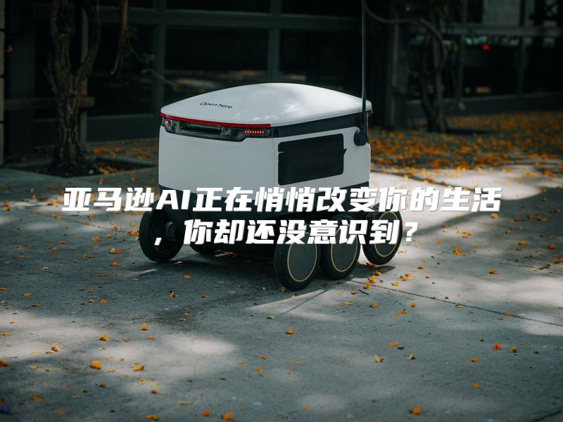 亚马逊AI正在悄悄改变你的生活，你却还没意识到？