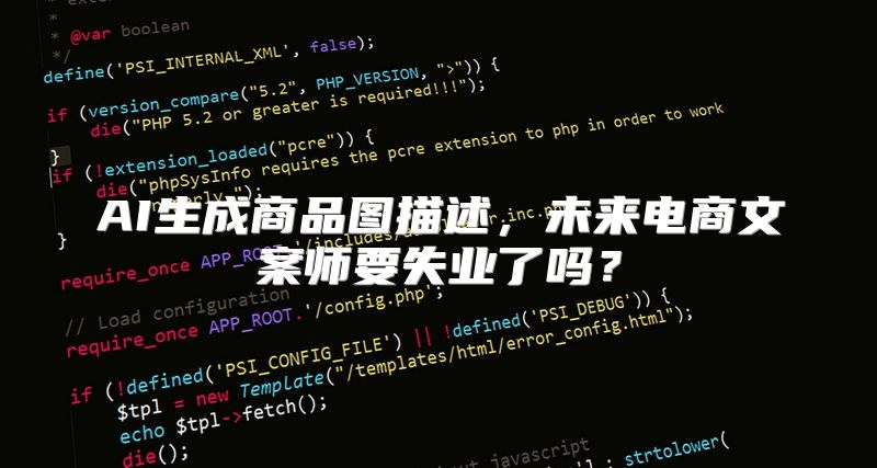 AI生成商品图描述，未来电商文案师要失业了吗？