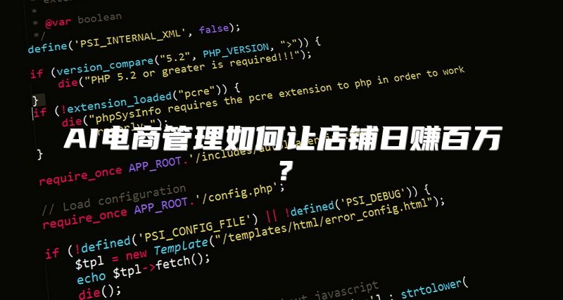 AI电商管理如何让店铺日赚百万？