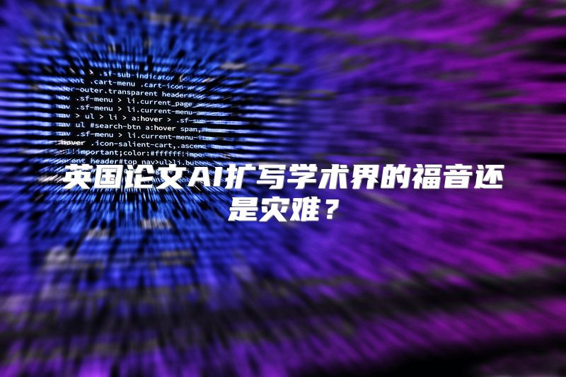 英国论文AI扩写学术界的福音还是灾难？
