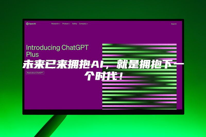 未来已来拥抱AI，就是拥抱下一个时代！