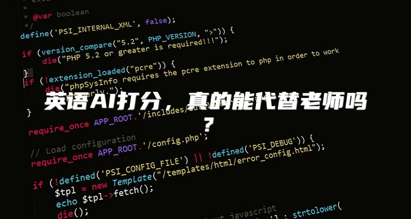 英语AI打分，真的能代替老师吗？