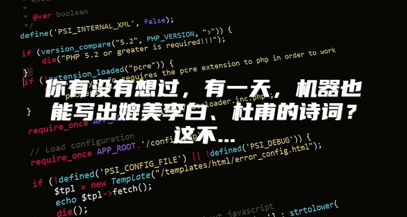 你有没有想过，有一天，机器也能写出媲美李白、杜甫的诗词？这不...