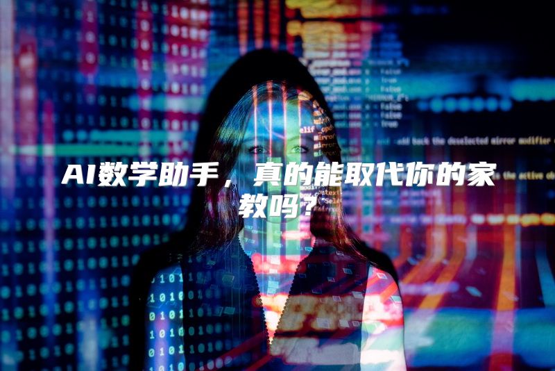 AI数学助手，真的能取代你的家教吗？