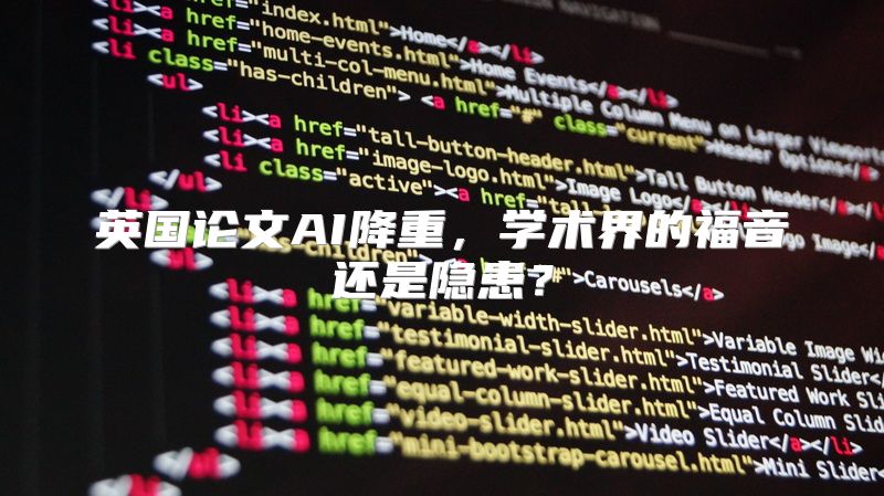 英国论文AI降重，学术界的福音还是隐患？