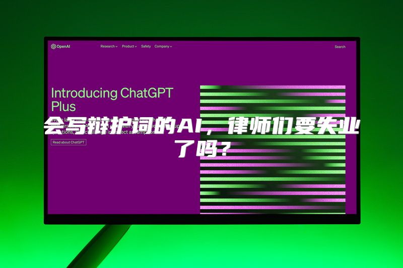 会写辩护词的AI，律师们要失业了吗？
