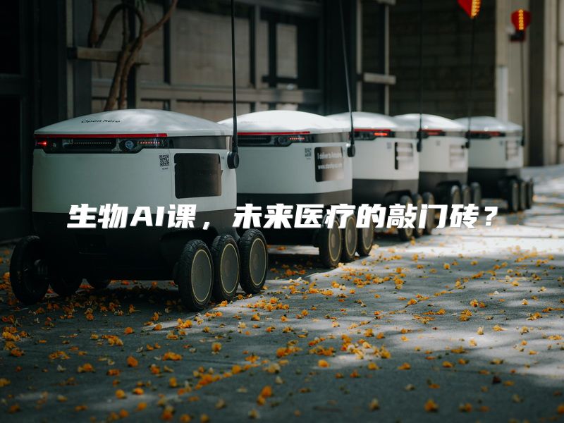 生物AI课，未来医疗的敲门砖？