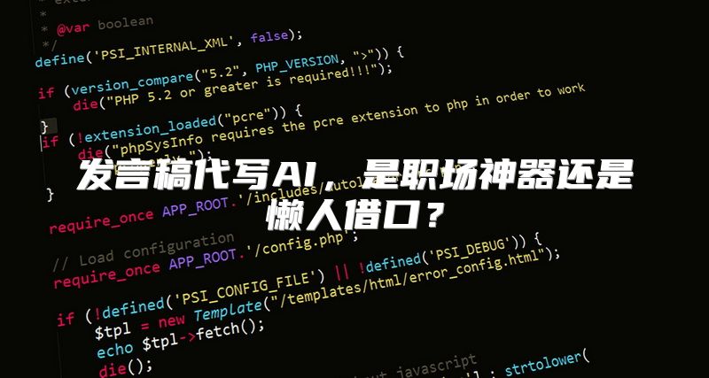 发言稿代写AI，是职场神器还是懒人借口？