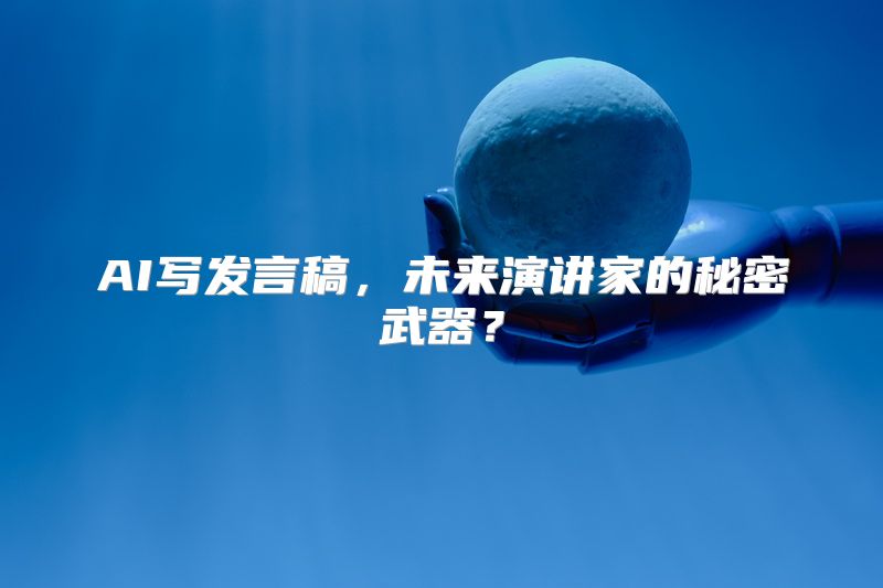 AI写发言稿，未来演讲家的秘密武器？