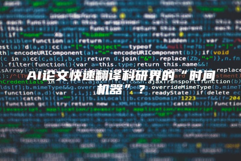 AI论文快速翻译科研界的“时间机器”？
