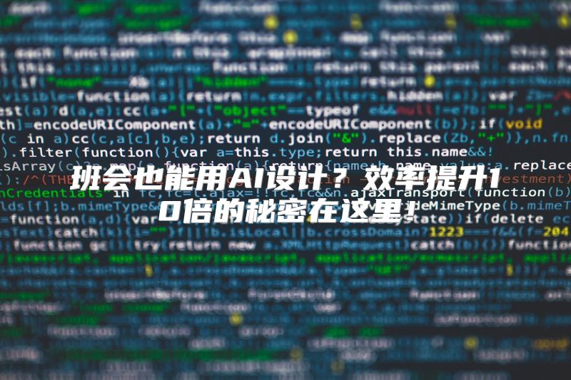 班会也能用AI设计？效率提升10倍的秘密在这里！