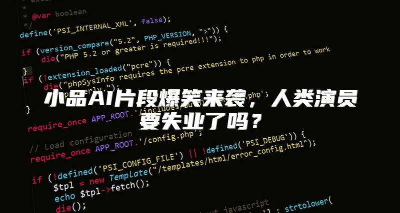 小品AI片段爆笑来袭，人类演员要失业了吗？