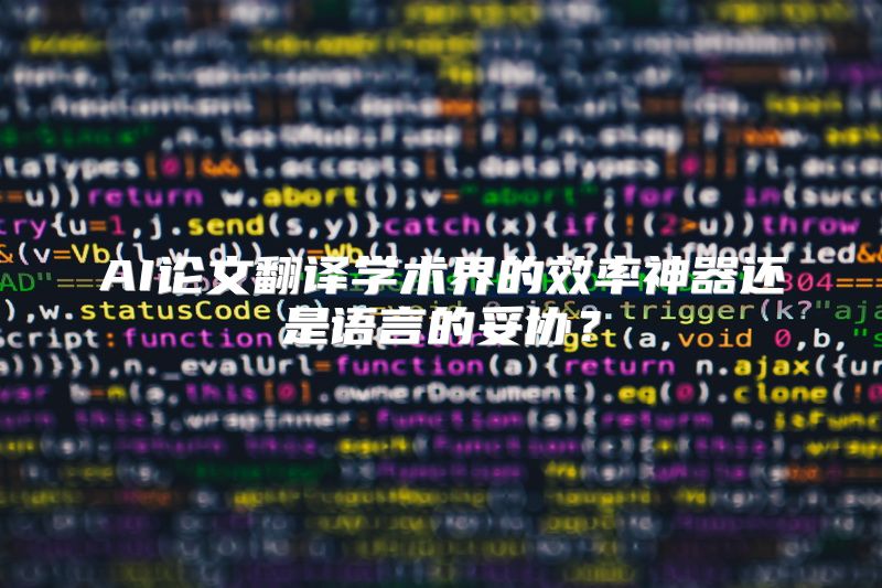 AI论文翻译学术界的效率神器还是语言的妥协？