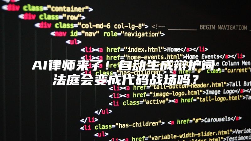 AI律师来了！自动生成辩护词，法庭会变成代码战场吗？