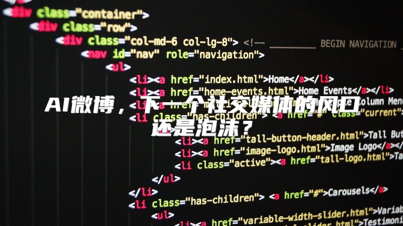 AI微博，下一个社交媒体的风口还是泡沫？