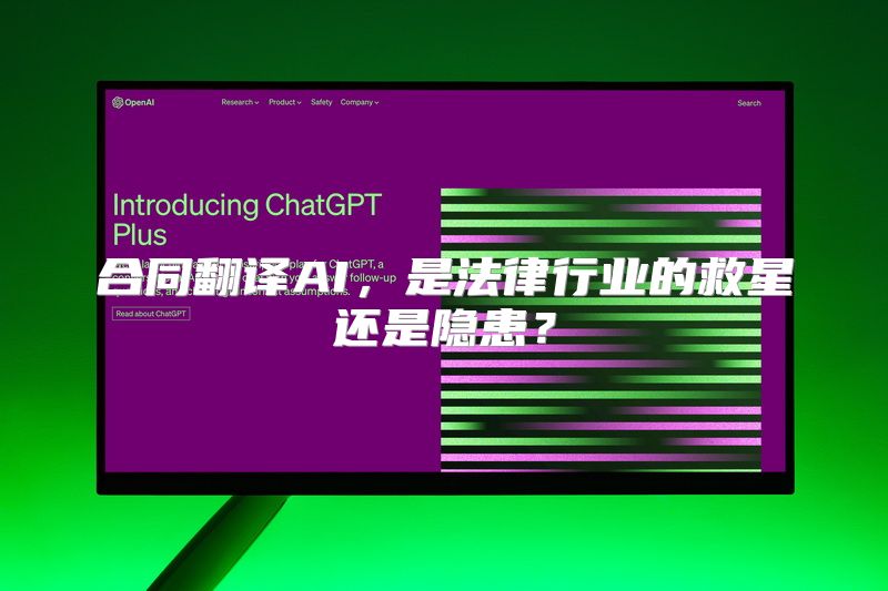 合同翻译AI，是法律行业的救星还是隐患？