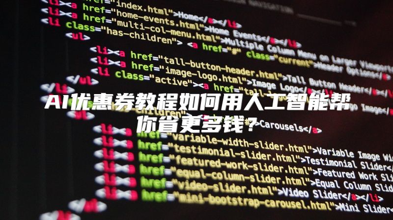 AI优惠券教程如何用人工智能帮你省更多钱？