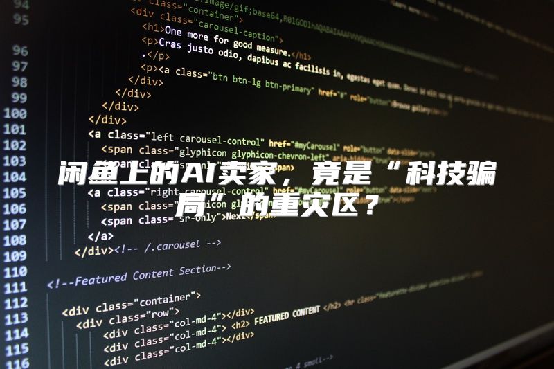 闲鱼上的AI卖家，竟是“科技骗局”的重灾区？