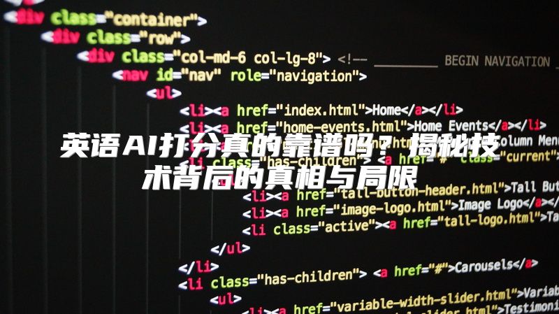 英语AI打分真的靠谱吗？揭秘技术背后的真相与局限