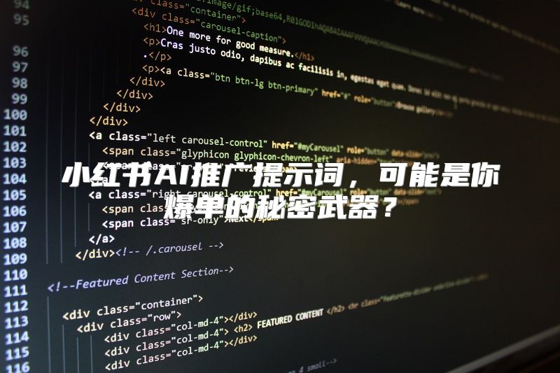 小红书AI推广提示词，可能是你爆单的秘密武器？