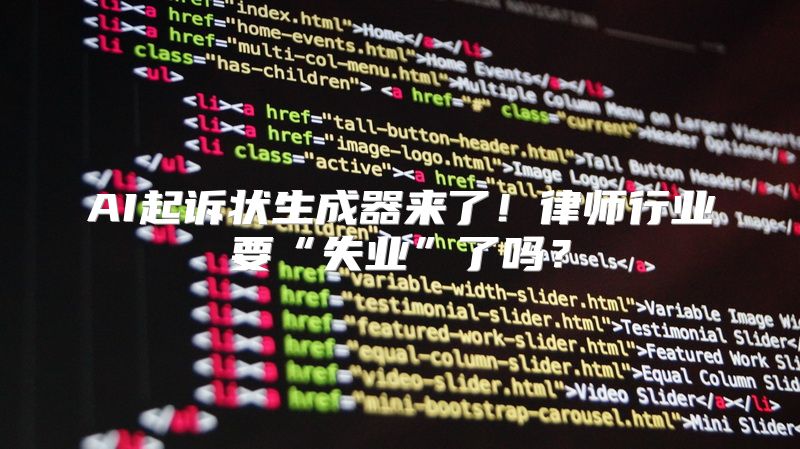 AI起诉状生成器来了！律师行业要“失业”了吗？