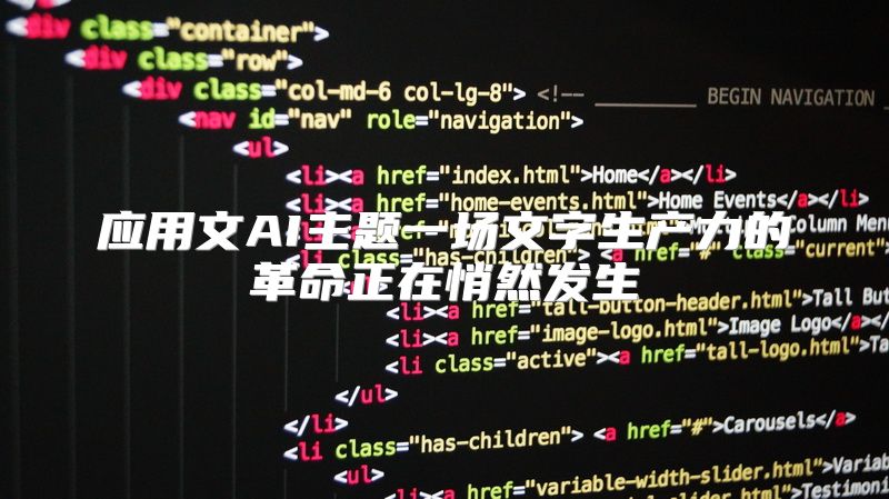 应用文AI主题一场文字生产力的革命正在悄然发生