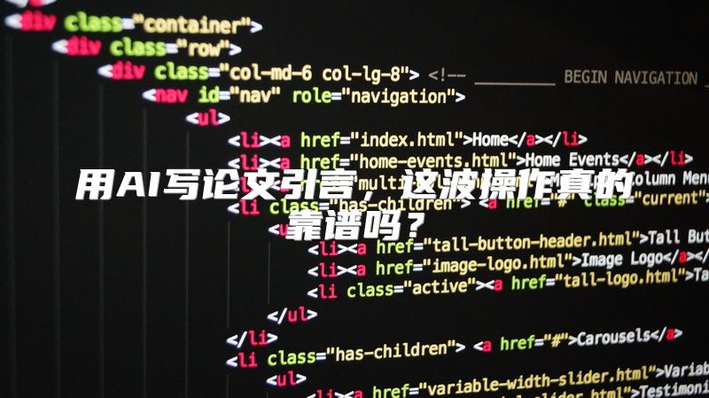 用AI写论文引言，这波操作真的靠谱吗？