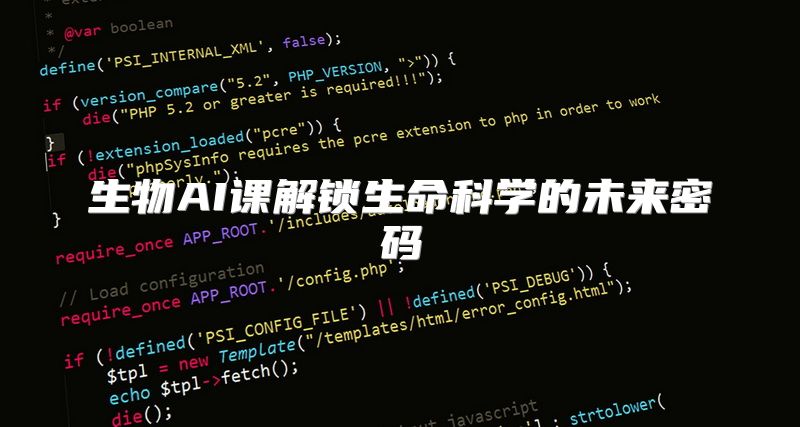生物AI课解锁生命科学的未来密码